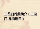 三岔口戏曲简介（三岔口 昆曲剧目）