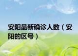 安阳最新确诊人数（安阳的区号）