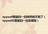 oppoa9智能扫一扫突然找不到了（oppoa91智能扫一扫在哪里）