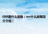 ERR是什么故障（err什么故障简介介绍）