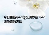 今日更新ipad怎么调静音 ipad调静音的方法