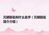元胡别名叫什么名字（元胡别名简介介绍）