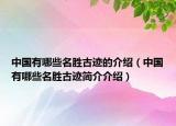 中国有哪些名胜古迹的介绍（中国有哪些名胜古迹简介介绍）