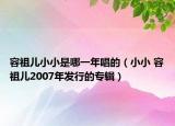 容祖儿小小是哪一年唱的（小小 容祖儿2007年发行的专辑）