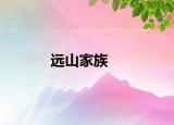 远山家族