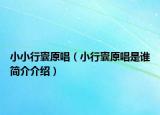 小小行囊原唱（小行囊原唱是谁简介介绍）