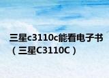 三星c3110c能看电子书（三星C3110C）