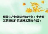 服装生产管理软件前十名（十大服装管理软件系统排名简介介绍）