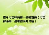 古今七言律诗第一是哪首诗（七言律诗第一是哪首简介介绍）