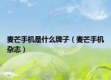 麦芒手机是什么牌子（麦芒手机杂志）