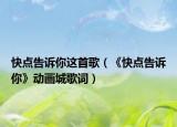 快点告诉你这首歌（《快点告诉你》动画城歌词）