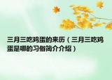 三月三吃鸡蛋的来历（三月三吃鸡蛋是哪的习俗简介介绍）