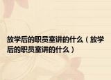 放学后的职员室讲的什么（放学后的职员室讲的什么）