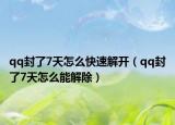 qq封了7天怎么快速解开（qq封了7天怎么能解除）