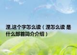 涅,这个字怎么读（涅怎么读 是什么部首简介介绍）