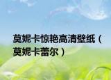 莫妮卡惊艳高清壁纸（莫妮卡蕾尔）