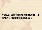 小米9se怎么设置微信美颜通话（小米9怎么设置微信美颜通话）
