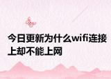 今日更新为什么wifi连接上却不能上网