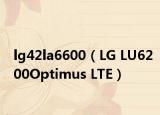 lg42la6600（LG LU6200Optimus LTE）