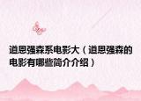 道恩强森系电影大（道恩强森的电影有哪些简介介绍）
