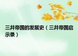 三井帝国的发展史（三井帝国启示录）