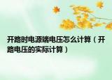 开路时电源端电压怎么计算（开路电压的实际计算）