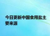 今日更新中国食用盐主要来源