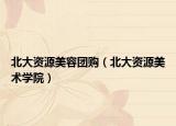 北大资源美容团购（北大资源美术学院）