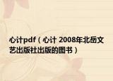 心计pdf（心计 2008年北岳文艺出版社出版的图书）