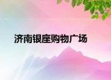 济南银座购物广场