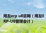 用友erp u8官网（用友ERP-U8管理会计）