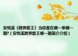 安悦溪《跨界歌王》当你是在哪一季哪一期?（安悦溪跨界歌王哪一期简介介绍）
