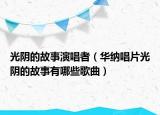 光阴的故事演唱者（华纳唱片光阴的故事有哪些歌曲）