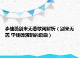 李佳薇别来无恙歌词解析（别来无恙 李佳薇演唱的歌曲）