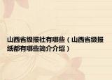 山西省级报社有哪些（山西省级报纸都有哪些简介介绍）