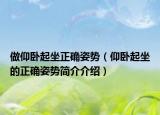 做仰卧起坐正确姿势（仰卧起坐的正确姿势简介介绍）