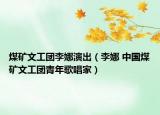 煤矿文工团李娜演出（李娜 中国煤矿文工团青年歌唱家）