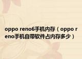 oppo reno6手机内存（oppo reno手机自带软件占内存多少）