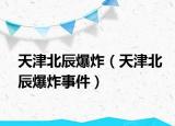 天津北辰爆炸（天津北辰爆炸事件）