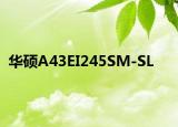 华硕A43EI245SM-SL