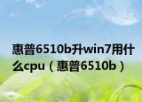 惠普6510b升win7用什么cpu（惠普6510b）