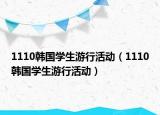 1110韩国学生游行活动（1110韩国学生游行活动）