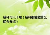 秸秆可以干啥（秸秆都能做什么简介介绍）