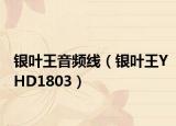 银叶王音频线（银叶王YHD1803）