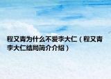 程又青为什么不爱李大仁（程又青李大仁结局简介介绍）