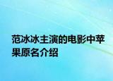 范冰冰主演的电影中苹果原名介绍