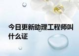 今日更新助理工程师叫什么证