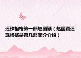 还珠格格第一部赵丽颖（赵丽颖还珠格格是第几部简介介绍）