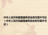 中华人民共和国增值电信业务经营许可证（中华人民共和国增值电信业务经营许可证）