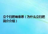 立个扫把啥意思（为什么立扫把简介介绍）
